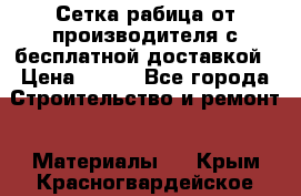 Сетка рабица от производителя с бесплатной доставкой › Цена ­ 410 - Все города Строительство и ремонт » Материалы   . Крым,Красногвардейское